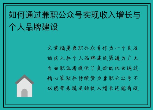 如何通过兼职公众号实现收入增长与个人品牌建设
