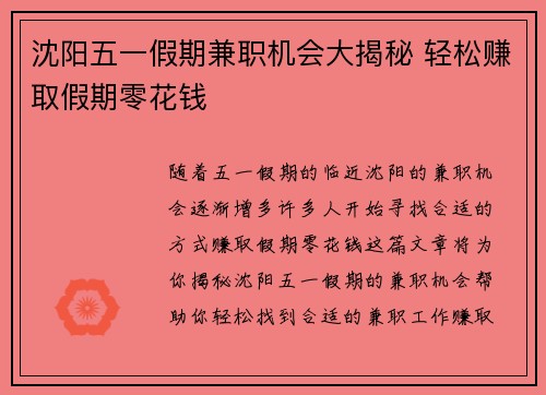 沈阳五一假期兼职机会大揭秘 轻松赚取假期零花钱