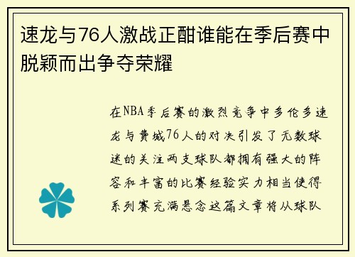 速龙与76人激战正酣谁能在季后赛中脱颖而出争夺荣耀