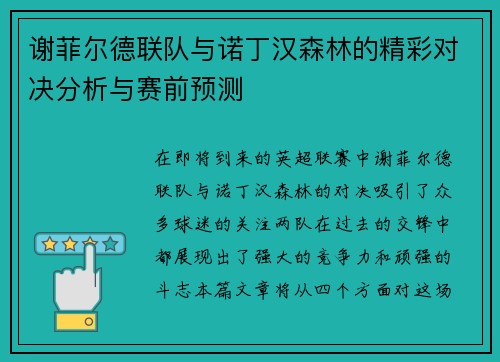 谢菲尔德联队与诺丁汉森林的精彩对决分析与赛前预测