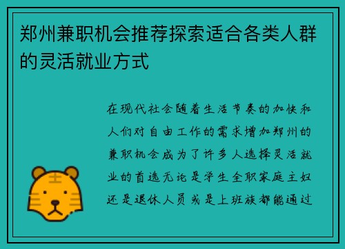 郑州兼职机会推荐探索适合各类人群的灵活就业方式