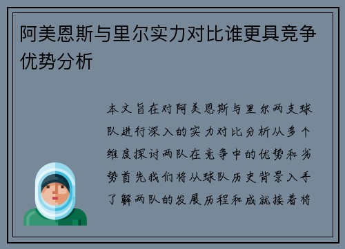 阿美恩斯与里尔实力对比谁更具竞争优势分析