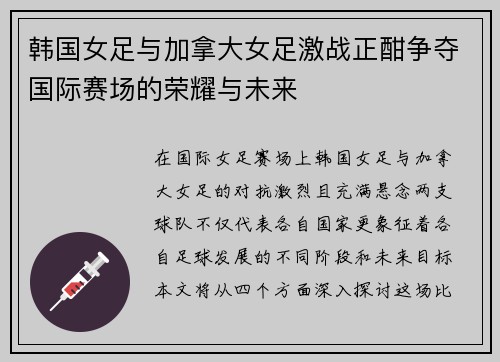 韩国女足与加拿大女足激战正酣争夺国际赛场的荣耀与未来