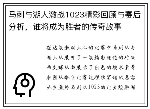 马刺与湖人激战1023精彩回顾与赛后分析，谁将成为胜者的传奇故事