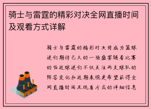 骑士与雷霆的精彩对决全网直播时间及观看方式详解