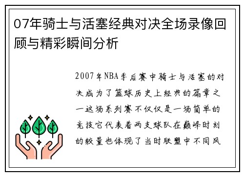 07年骑士与活塞经典对决全场录像回顾与精彩瞬间分析