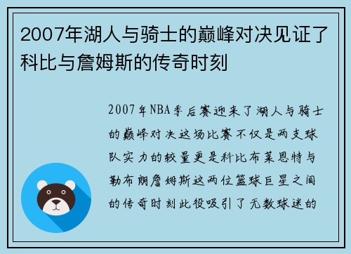 2007年湖人与骑士的巅峰对决见证了科比与詹姆斯的传奇时刻