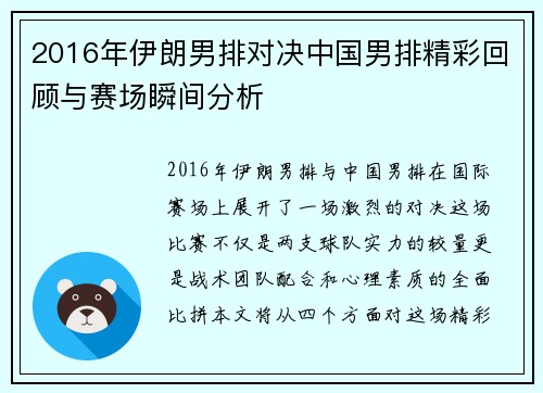 2016年伊朗男排对决中国男排精彩回顾与赛场瞬间分析