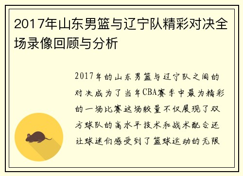 2017年山东男篮与辽宁队精彩对决全场录像回顾与分析
