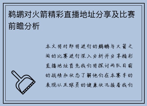 鹈鹕对火箭精彩直播地址分享及比赛前瞻分析