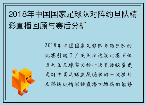 2018年中国国家足球队对阵约旦队精彩直播回顾与赛后分析
