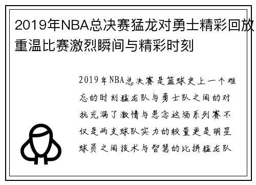 2019年NBA总决赛猛龙对勇士精彩回放重温比赛激烈瞬间与精彩时刻