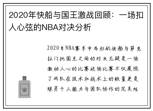 2020年快船与国王激战回顾：一场扣人心弦的NBA对决分析