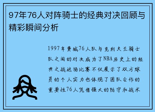 97年76人对阵骑士的经典对决回顾与精彩瞬间分析