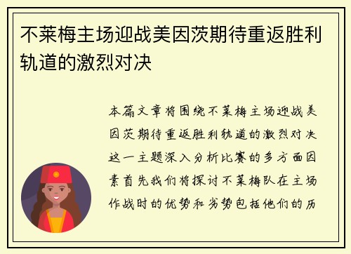 不莱梅主场迎战美因茨期待重返胜利轨道的激烈对决