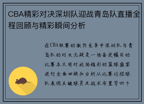 CBA精彩对决深圳队迎战青岛队直播全程回顾与精彩瞬间分析