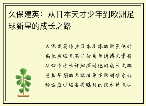 久保建英：从日本天才少年到欧洲足球新星的成长之路