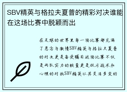 SBV精英与格拉夫夏普的精彩对决谁能在这场比赛中脱颖而出