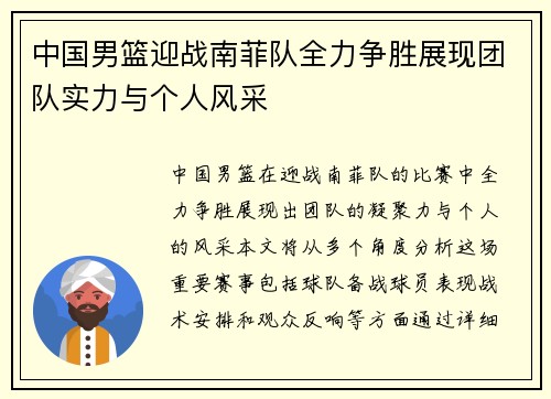 中国男篮迎战南菲队全力争胜展现团队实力与个人风采