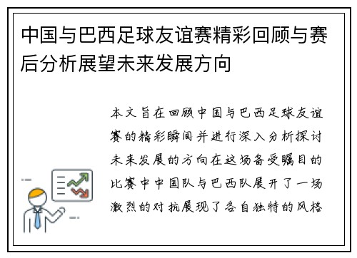 中国与巴西足球友谊赛精彩回顾与赛后分析展望未来发展方向