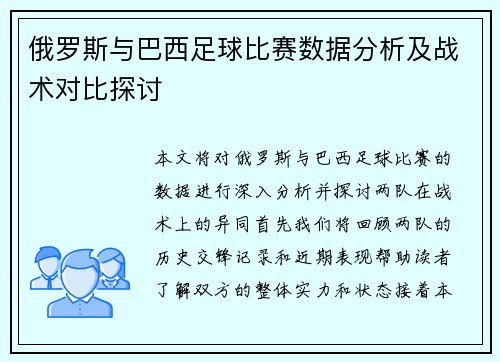 俄罗斯与巴西足球比赛数据分析及战术对比探讨