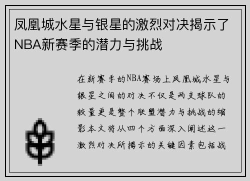 凤凰城水星与银星的激烈对决揭示了NBA新赛季的潜力与挑战