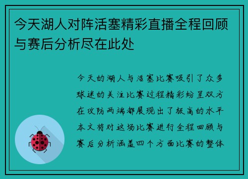今天湖人对阵活塞精彩直播全程回顾与赛后分析尽在此处