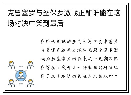 克鲁塞罗与圣保罗激战正酣谁能在这场对决中笑到最后