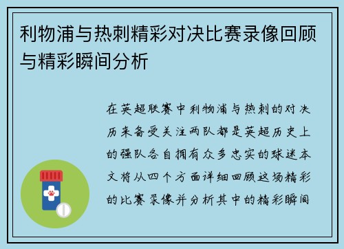 利物浦与热刺精彩对决比赛录像回顾与精彩瞬间分析