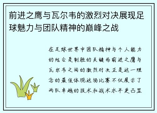 前进之鹰与瓦尔韦的激烈对决展现足球魅力与团队精神的巅峰之战