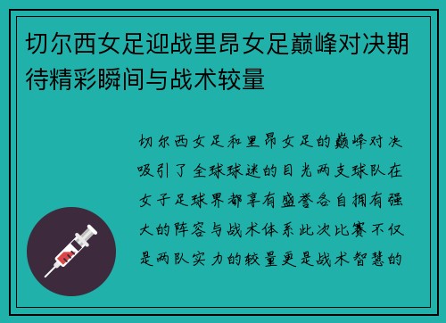 切尔西女足迎战里昂女足巅峰对决期待精彩瞬间与战术较量