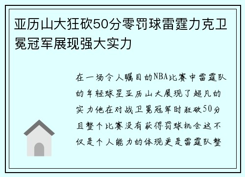 亚历山大狂砍50分零罚球雷霆力克卫冕冠军展现强大实力