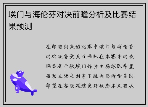 埃门与海伦芬对决前瞻分析及比赛结果预测