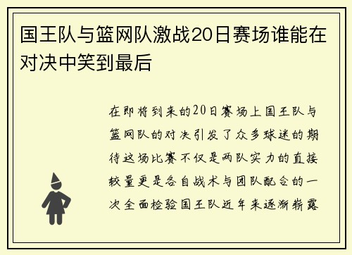 国王队与篮网队激战20日赛场谁能在对决中笑到最后
