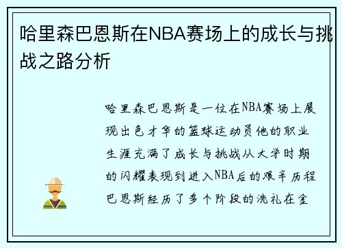 哈里森巴恩斯在NBA赛场上的成长与挑战之路分析