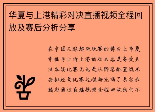 华夏与上港精彩对决直播视频全程回放及赛后分析分享