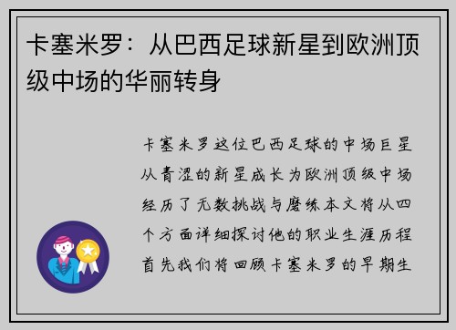 卡塞米罗：从巴西足球新星到欧洲顶级中场的华丽转身