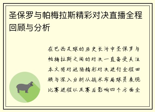 圣保罗与帕梅拉斯精彩对决直播全程回顾与分析