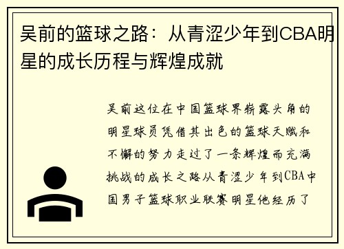 吴前的篮球之路：从青涩少年到CBA明星的成长历程与辉煌成就