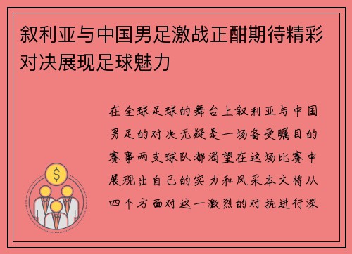 叙利亚与中国男足激战正酣期待精彩对决展现足球魅力