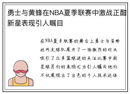 勇士与黄蜂在NBA夏季联赛中激战正酣新星表现引人瞩目