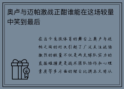 奥卢与迈帕激战正酣谁能在这场较量中笑到最后