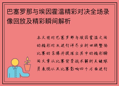 巴塞罗那与埃因霍温精彩对决全场录像回放及精彩瞬间解析