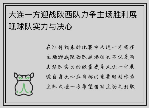 大连一方迎战陕西队力争主场胜利展现球队实力与决心