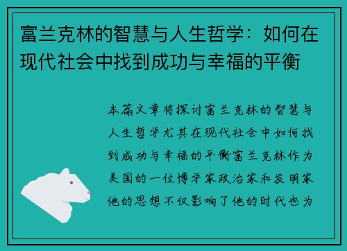 富兰克林的智慧与人生哲学：如何在现代社会中找到成功与幸福的平衡
