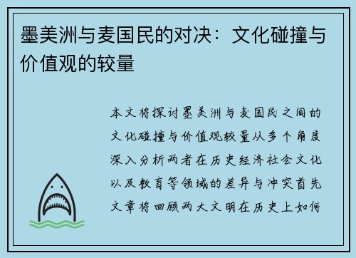 墨美洲与麦国民的对决：文化碰撞与价值观的较量