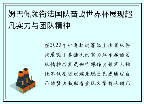 姆巴佩领衔法国队奋战世界杯展现超凡实力与团队精神