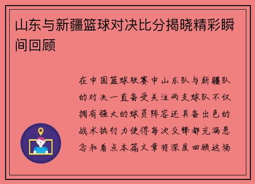山东与新疆篮球对决比分揭晓精彩瞬间回顾