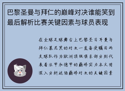 巴黎圣曼与拜仁的巅峰对决谁能笑到最后解析比赛关键因素与球员表现