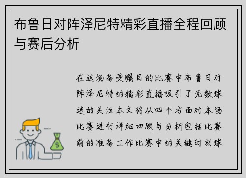 布鲁日对阵泽尼特精彩直播全程回顾与赛后分析